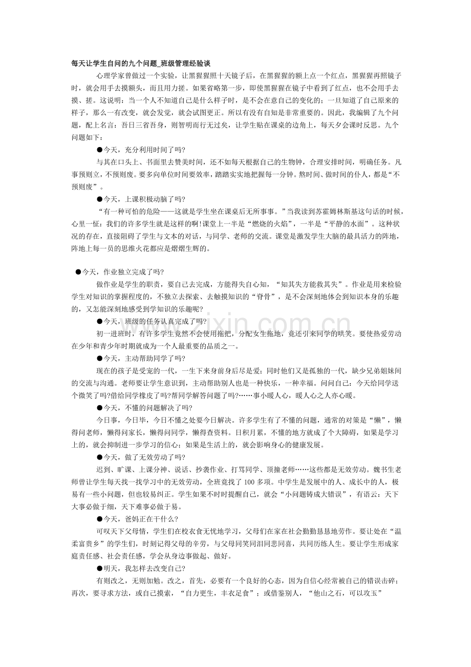 每天让学生自问的九个问题.doc_第1页
