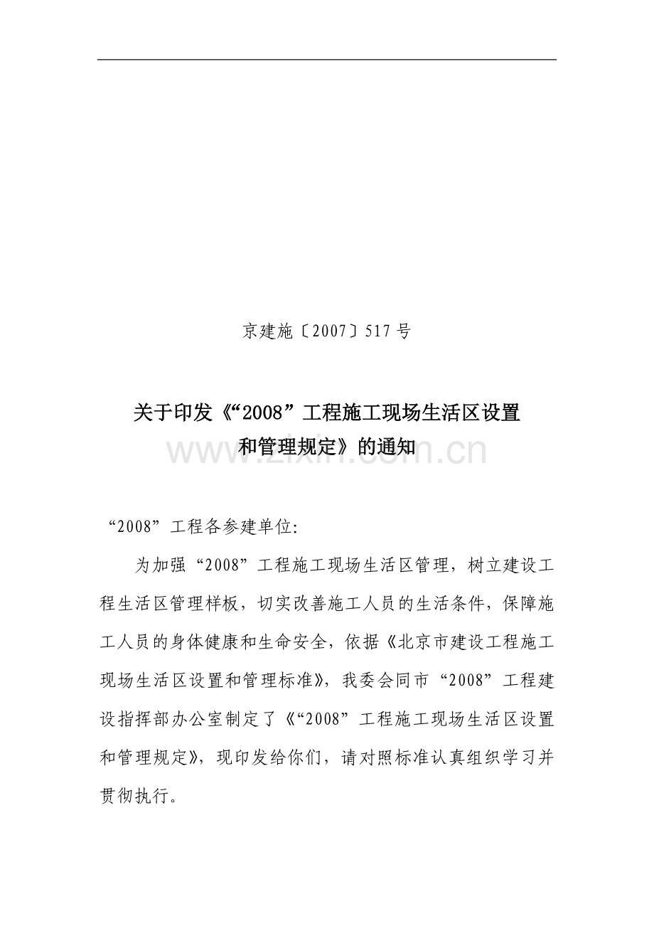 《北京市建设工程施工现场生活区设置和管理标准》DBJ 01-72-2003.doc_第1页