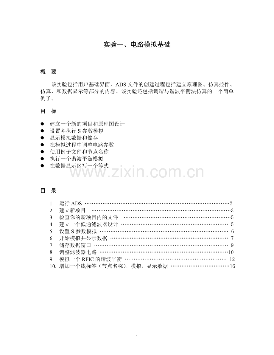 ADS教程第1章.doc_第1页