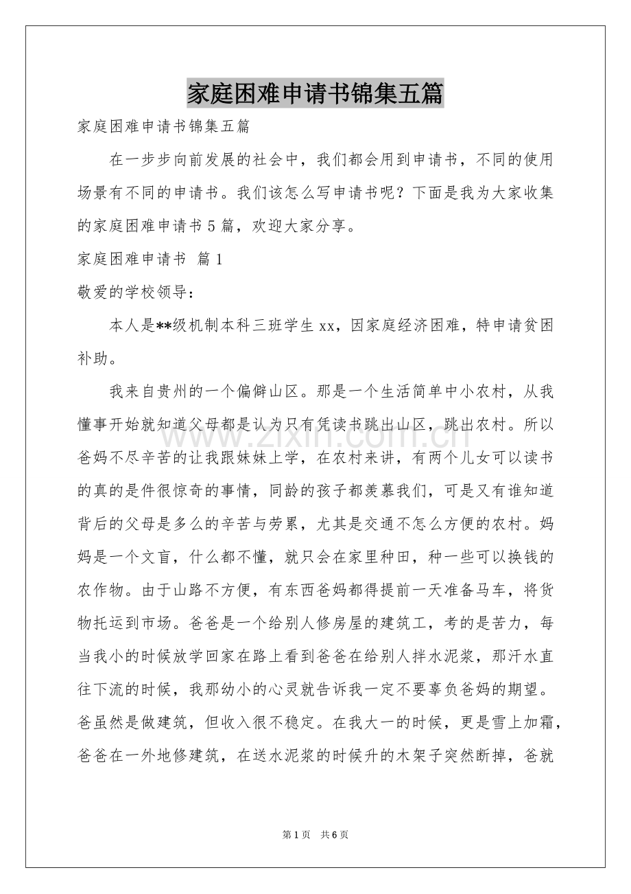 家庭困难申请书锦集五篇.docx_第1页
