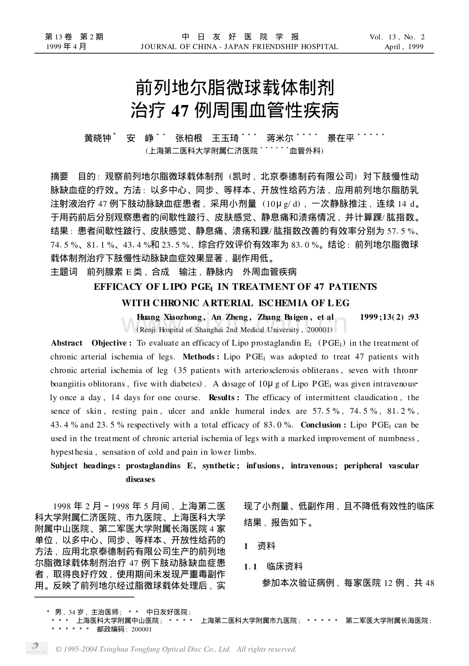 前列地尔脂微球载体制剂治疗47例周围血管性疾病.pdf_第1页