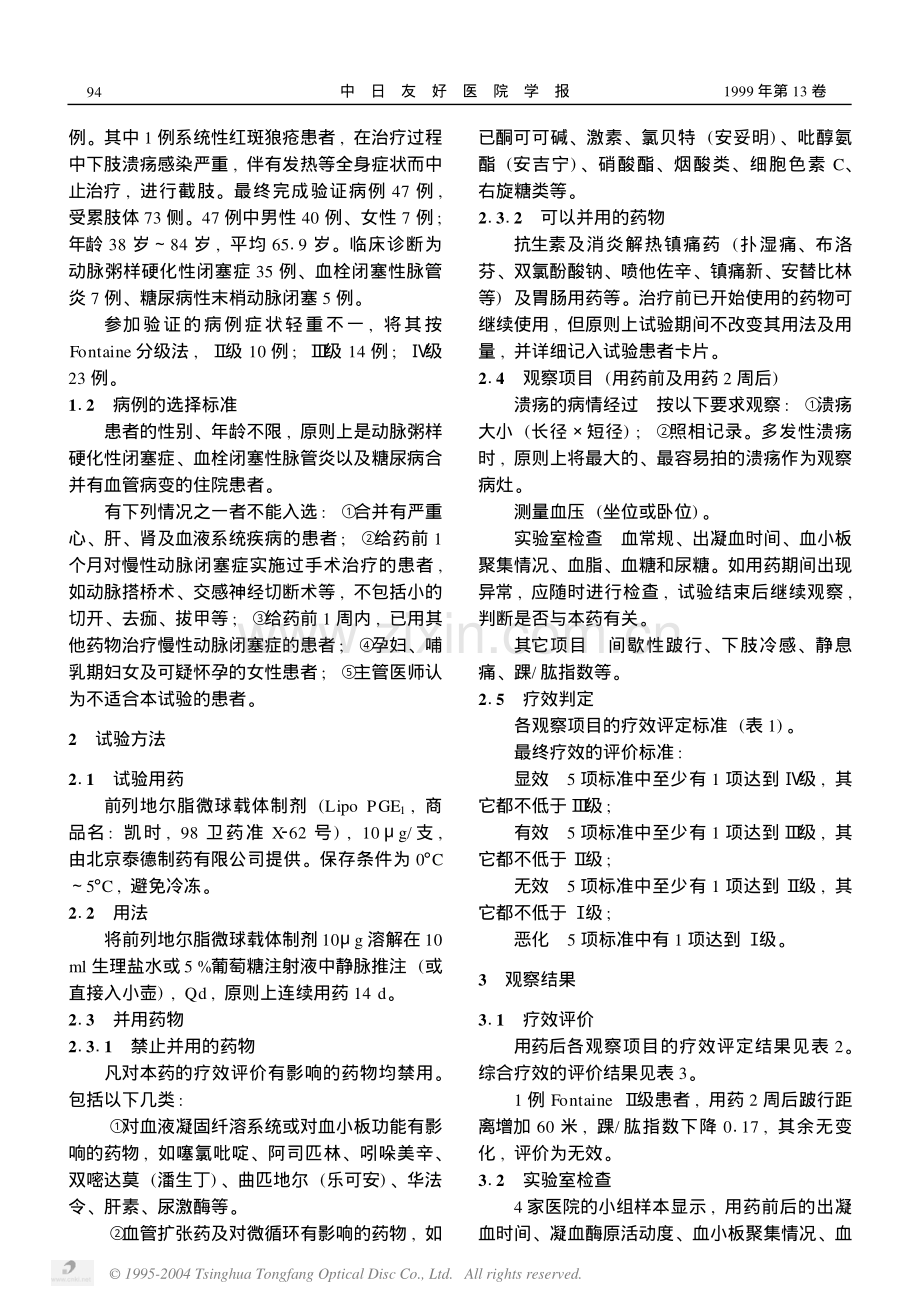 前列地尔脂微球载体制剂治疗47例周围血管性疾病.pdf_第2页