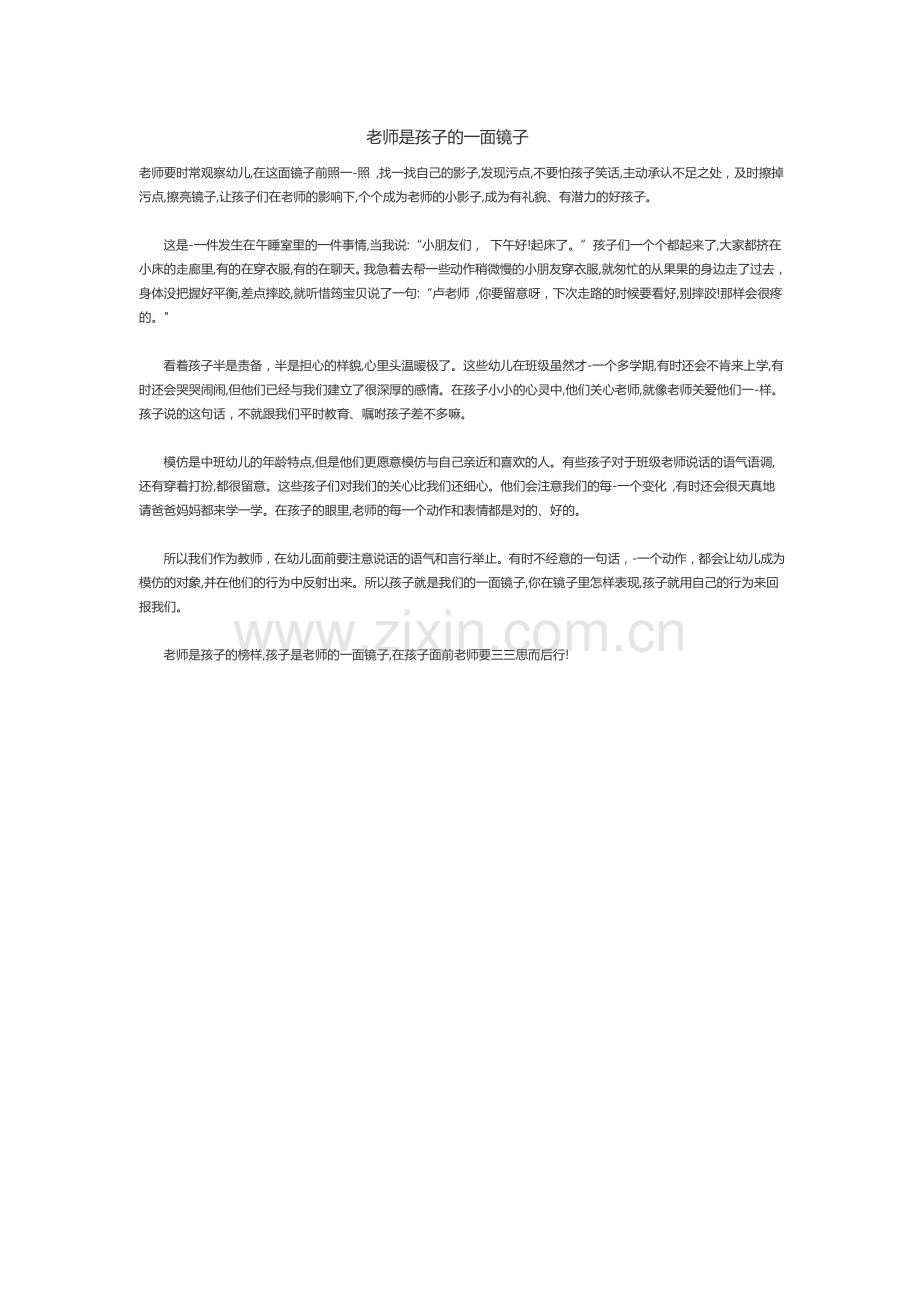 老师是孩子的一面镜子.doc_第1页