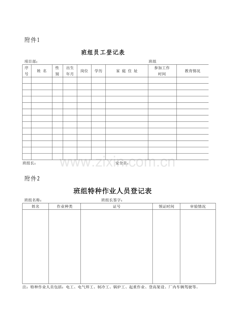 安全生产标准化班组各种表格.doc_第1页
