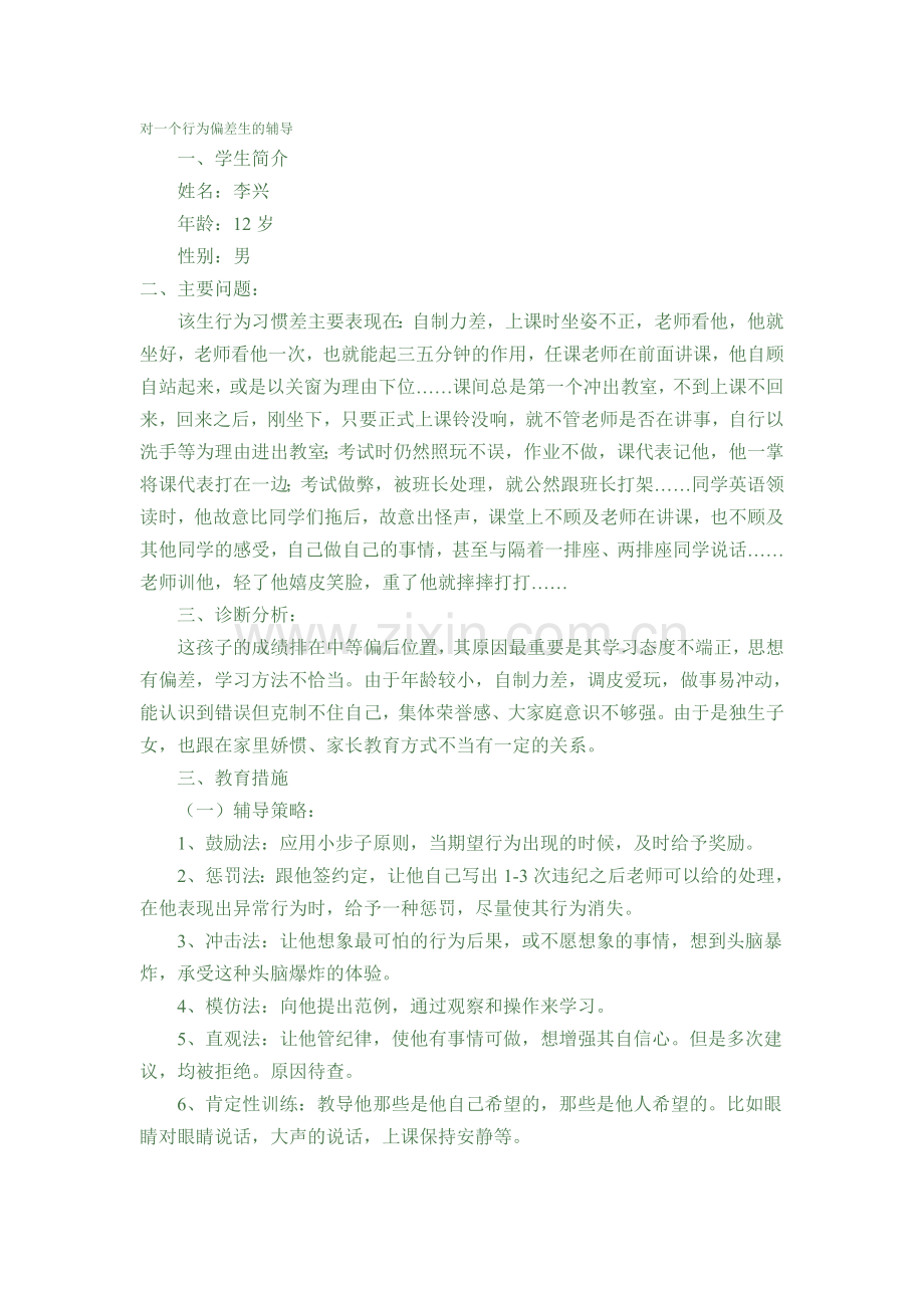 行为偏差生的辅导li.doc_第1页