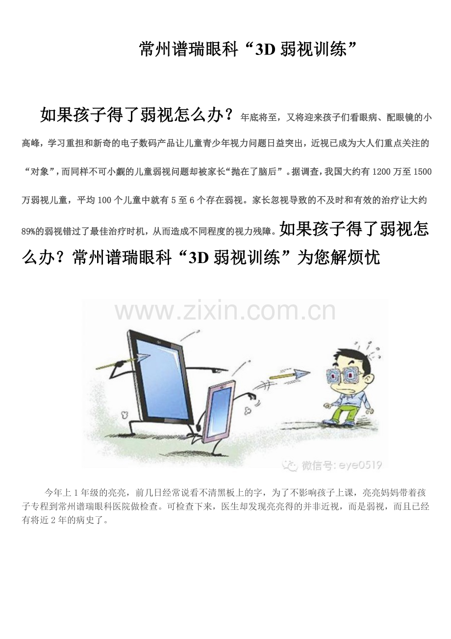 常州谱瑞眼科“3D弱视训练”介绍.doc_第1页