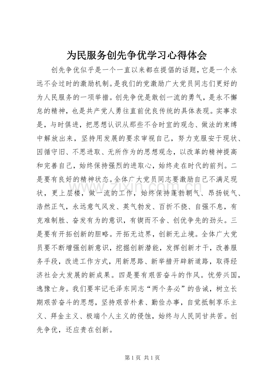 为民服务创先争优学习体会心得.docx_第1页