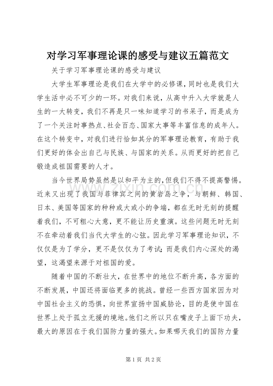 对学习军事理论课的感受与建议五篇范文.docx_第1页