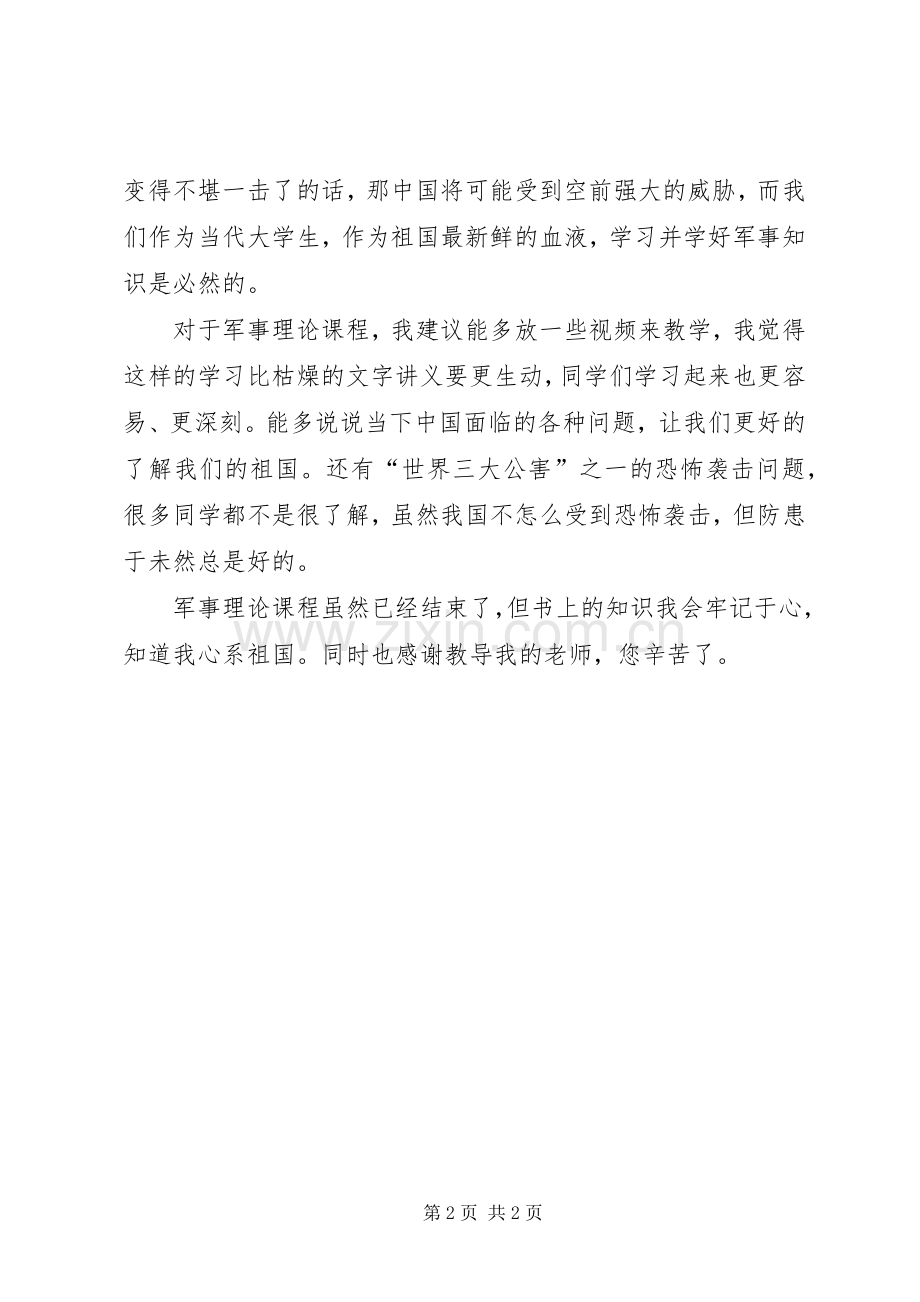 对学习军事理论课的感受与建议五篇范文.docx_第2页
