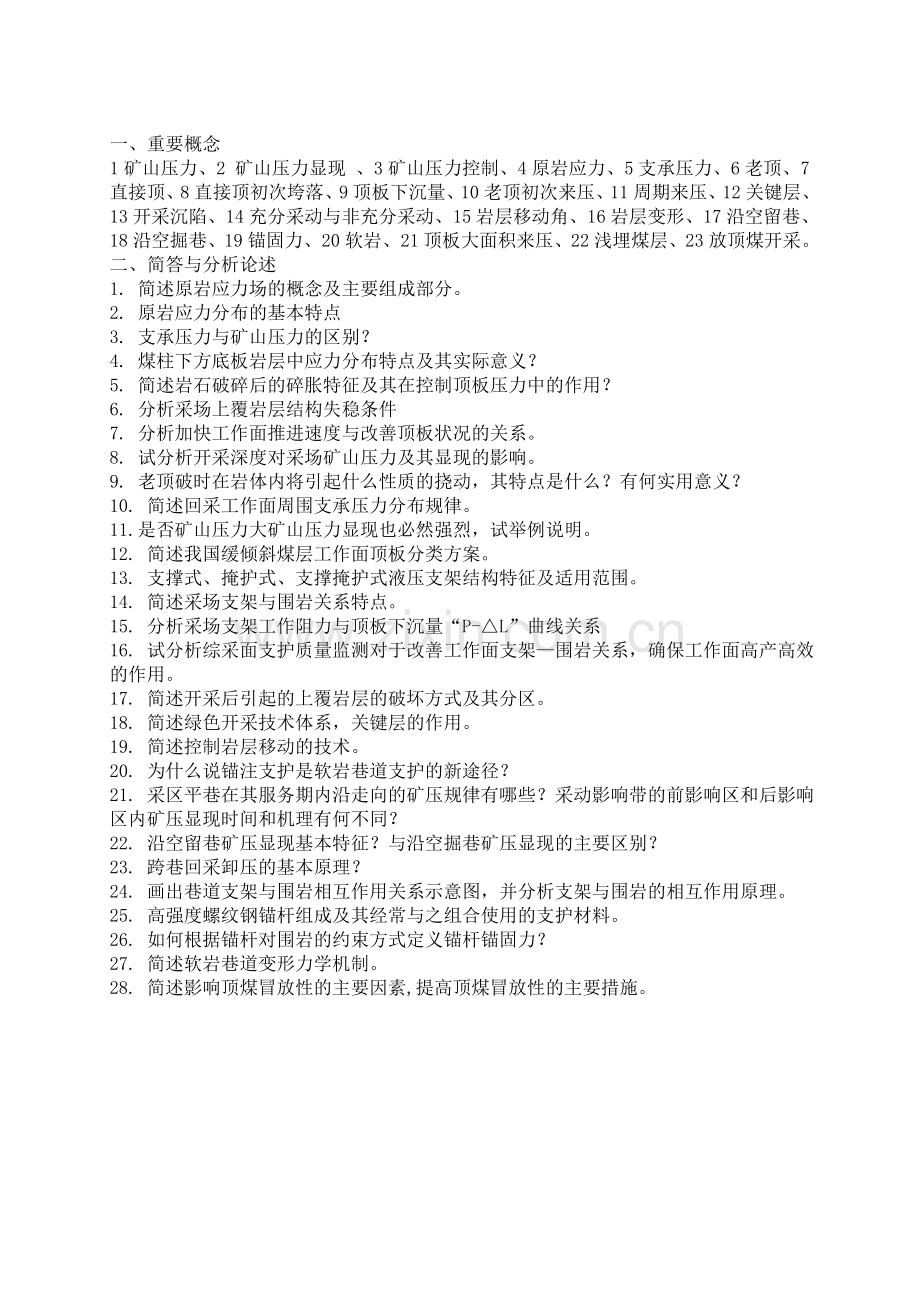 矿山压力与岩层控制部分练习题答案.doc_第1页