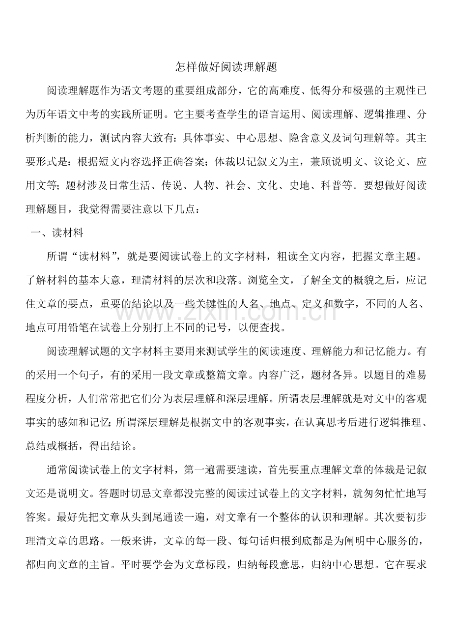 怎样做好阅读理解题.doc_第1页