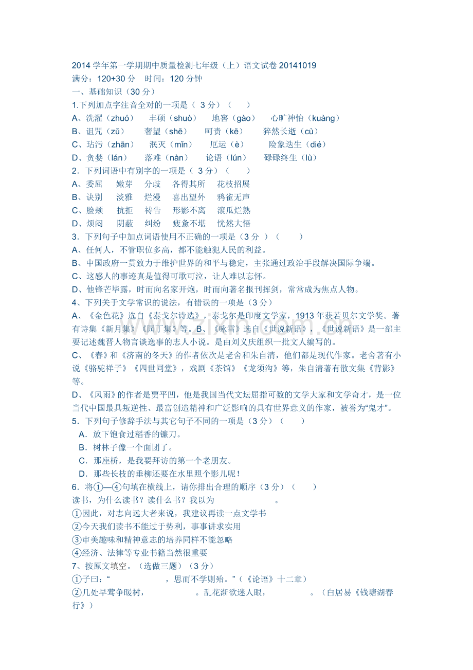 第一学期期中质量检测七年级语文.docx_第1页