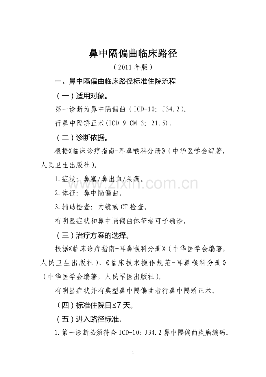 耳鼻咽喉科专业2个单病种临床路径.doc_第1页