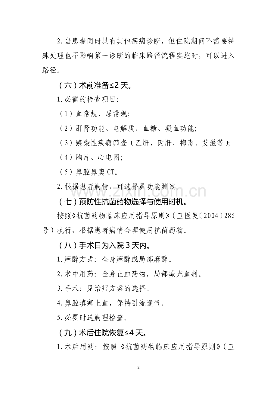 耳鼻咽喉科专业2个单病种临床路径.doc_第2页