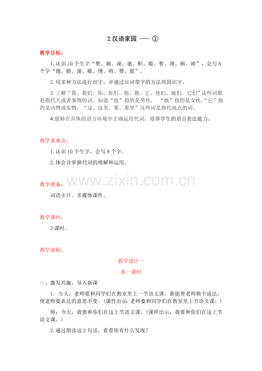汉字家园教案.docx_第1页