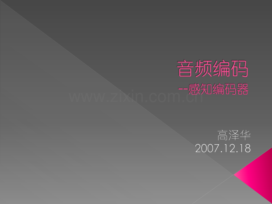 音频编码(高泽华)上.pdf_第1页