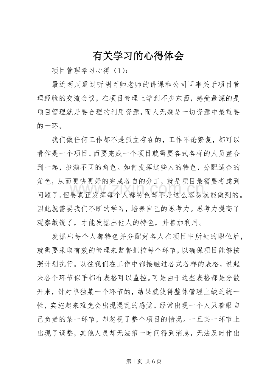 有关学习的体会心得.docx_第1页