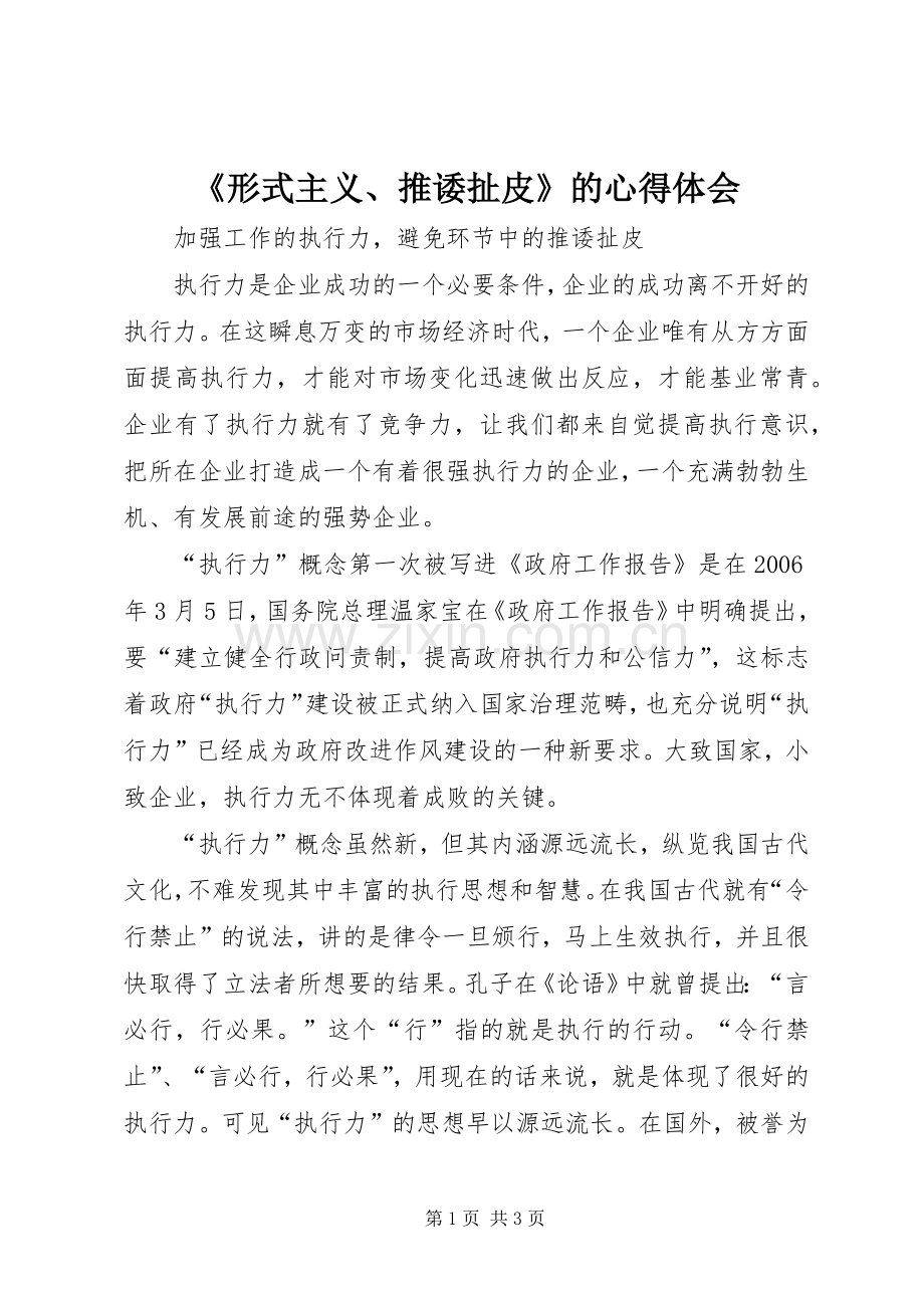 《形式主义、推诿扯皮》的体会心得.docx_第1页