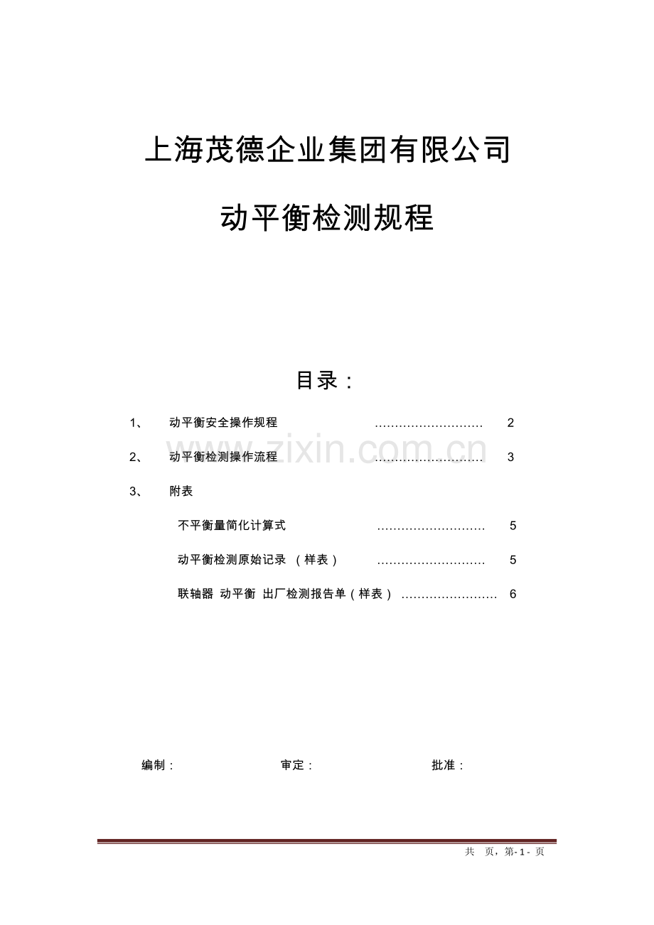 动平衡检测规程(2013年版).docx_第1页