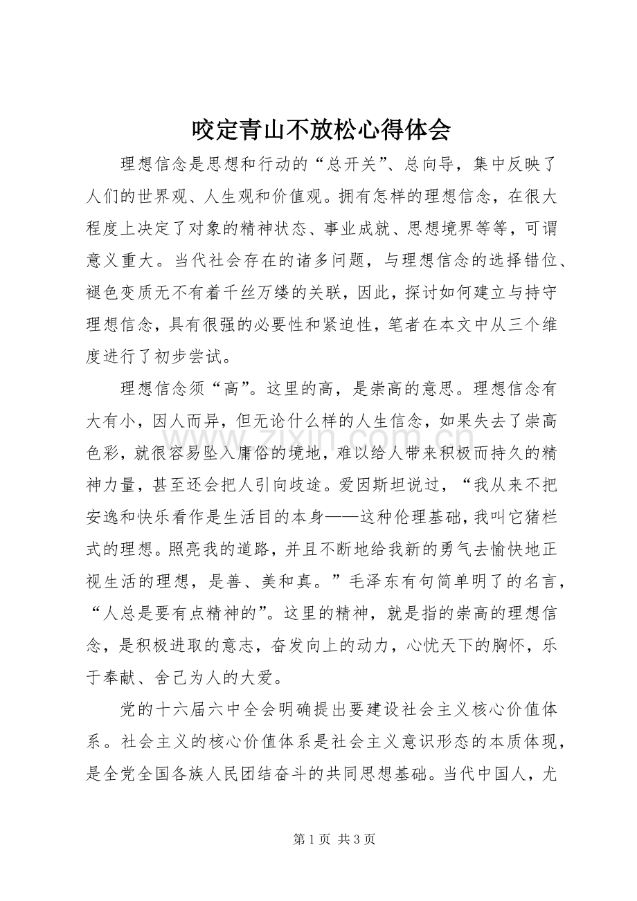 咬定青山不放松体会心得.docx_第1页
