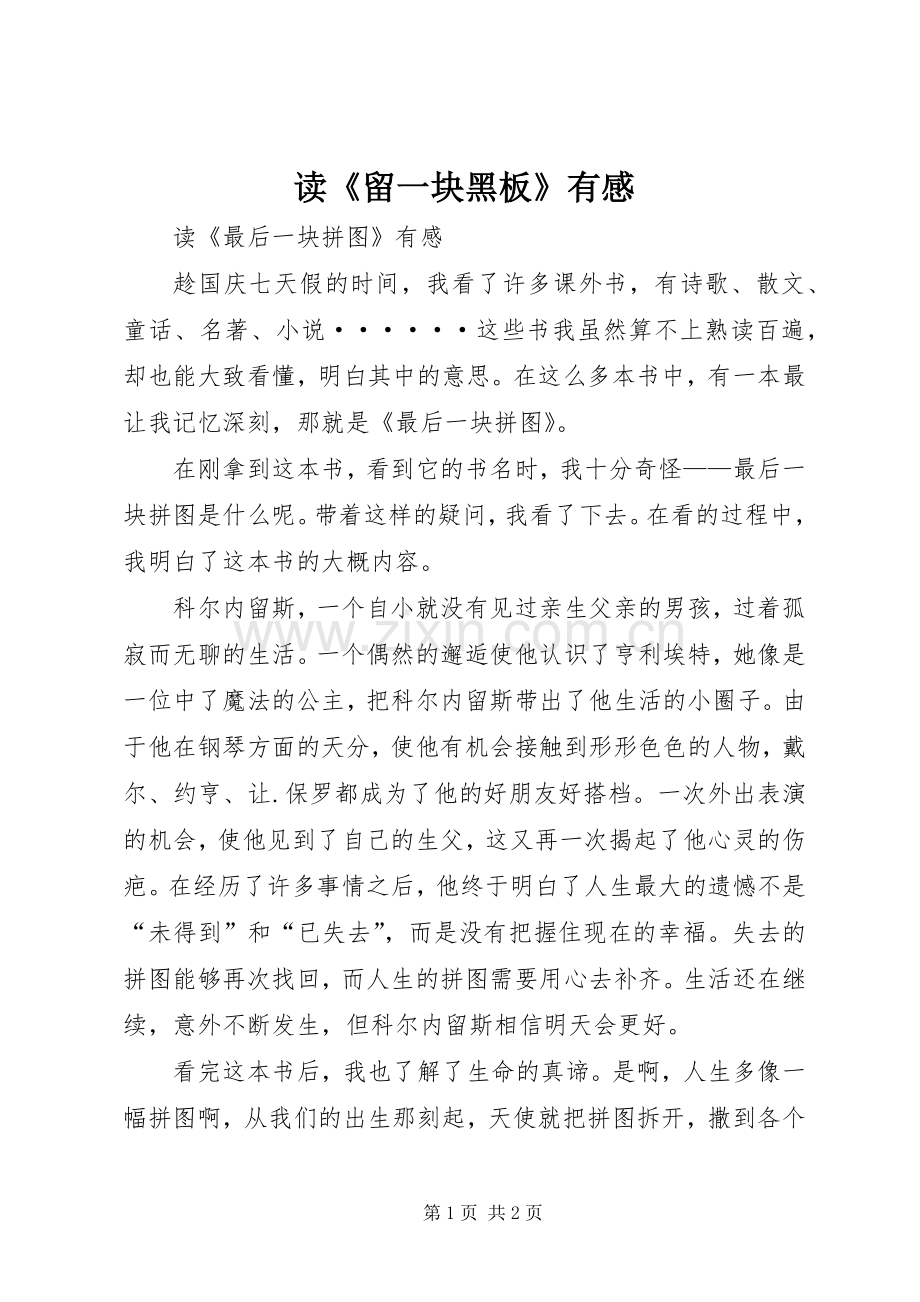 读《留一块黑板》有感.docx_第1页