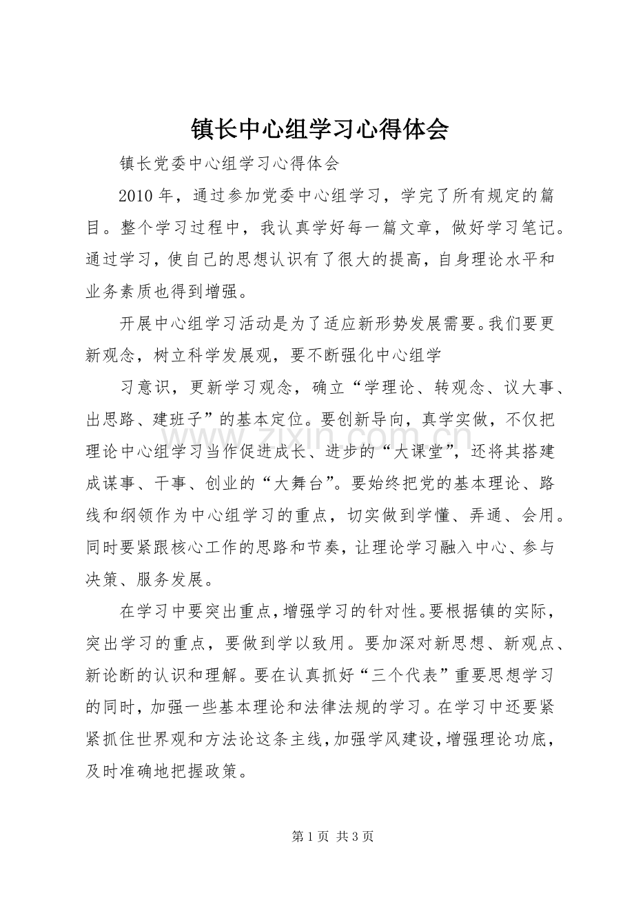 镇长中心组学习体会心得.docx_第1页