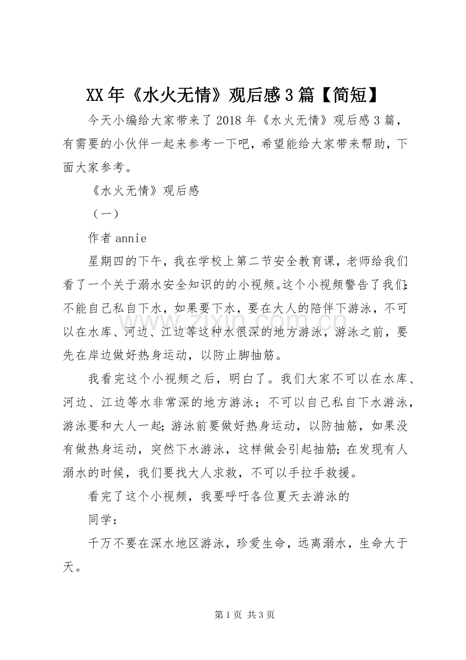 XX年《水火无情》观后心得3篇【简短】.docx_第1页