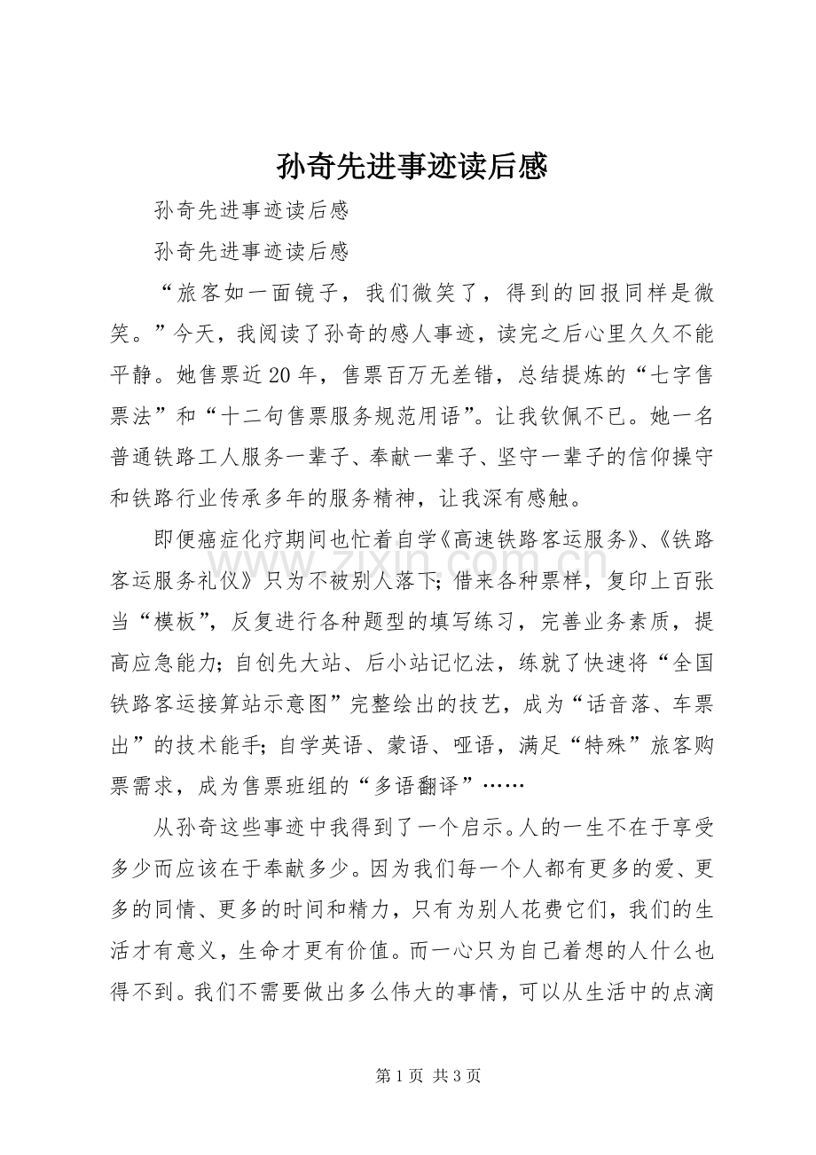 孙奇先进事迹读后心得.docx_第1页