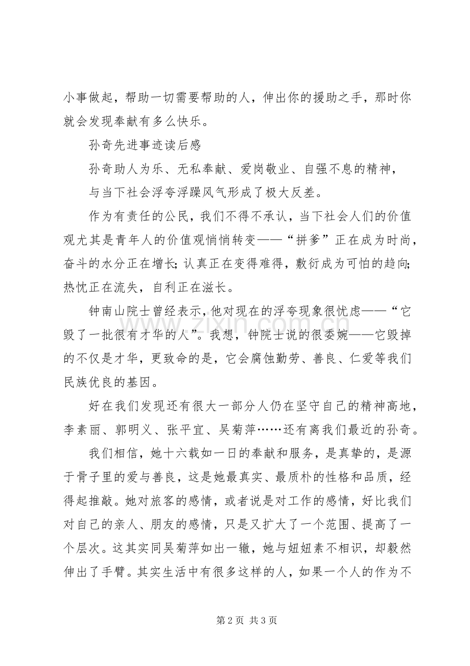 孙奇先进事迹读后心得.docx_第2页