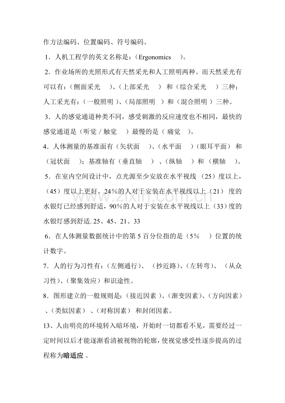 人机工程学选择填空汇总.doc_第2页