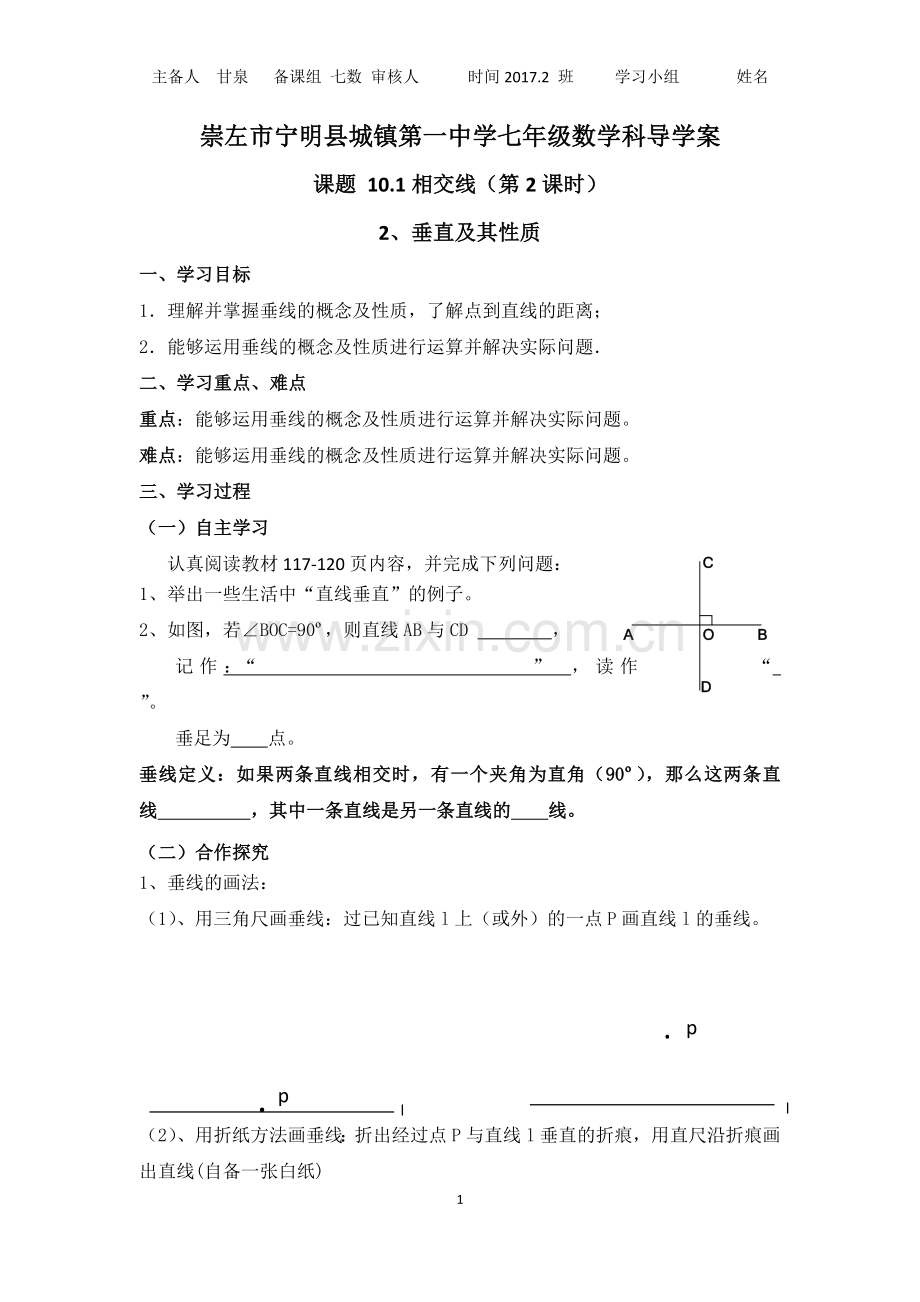 垂线及其性质、画法导学案.docx_第1页