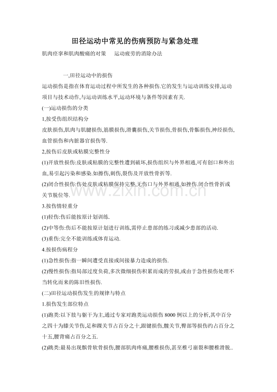 运动中常见的伤病预防与紧急处理.doc_第1页