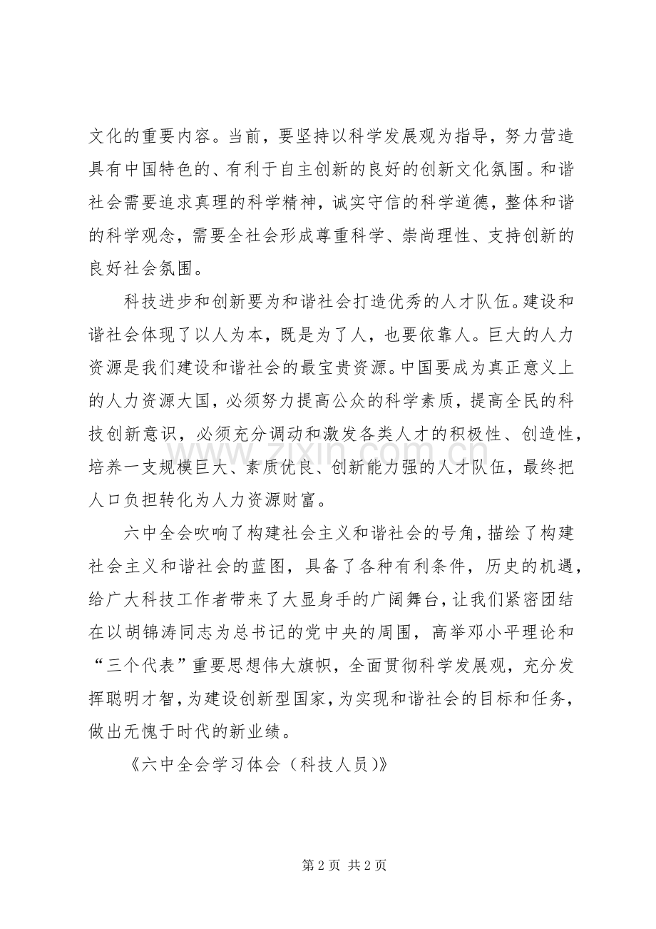 六中全会学习体会(科技人员).docx_第2页