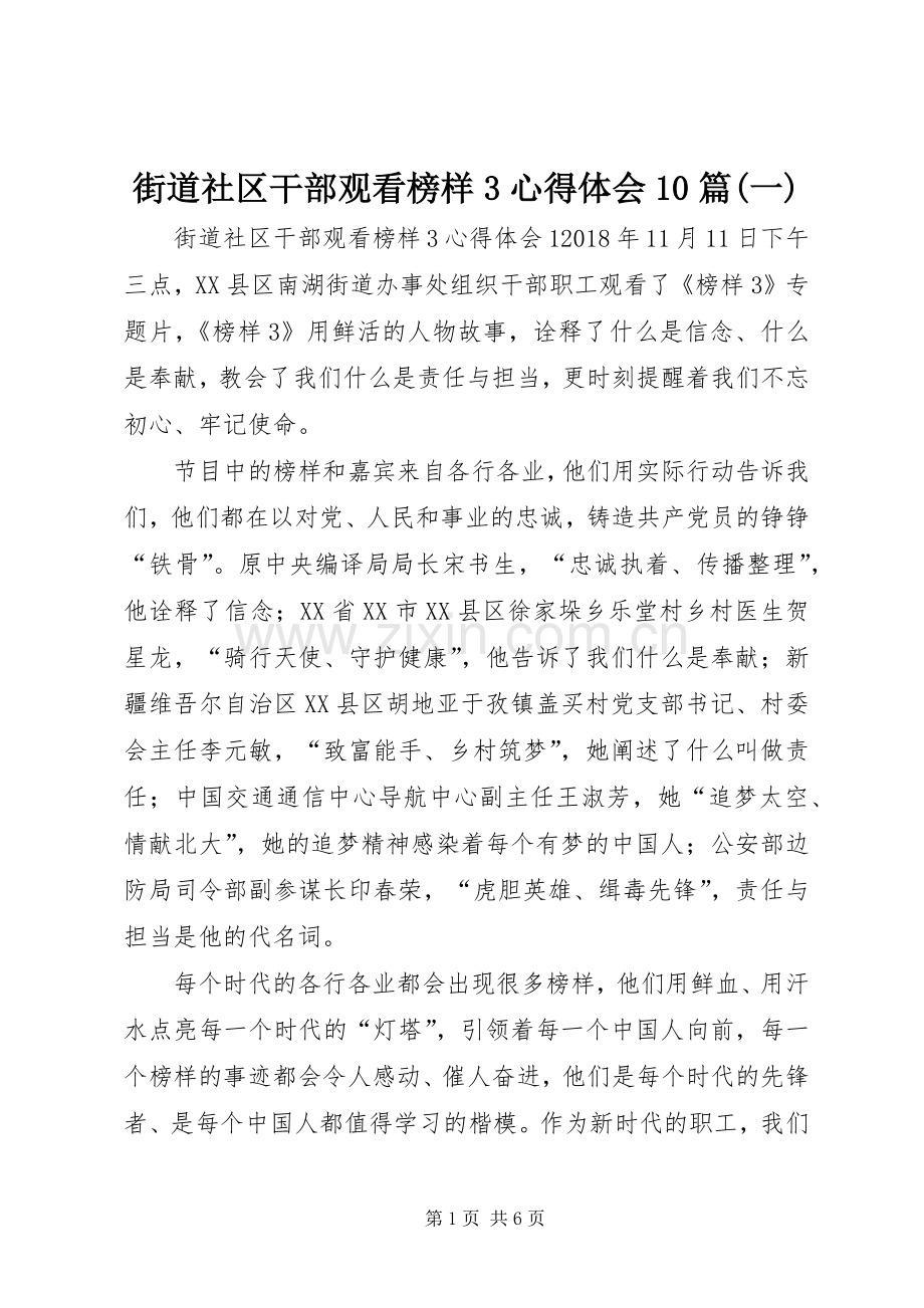 街道社区干部观看榜样3体会心得0篇(一).docx_第1页