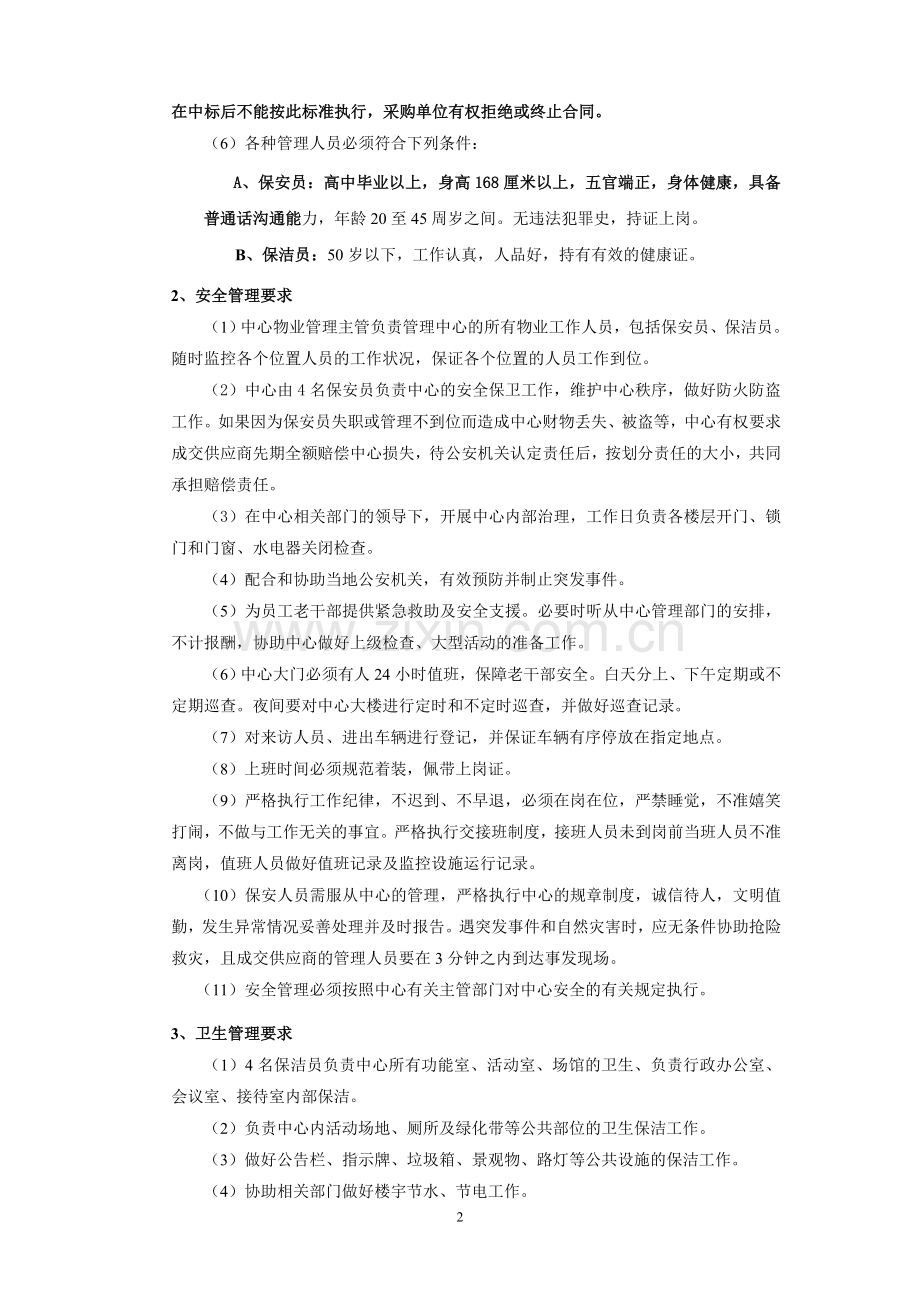 区老干部活动中心物业管理服务项目.doc_第2页