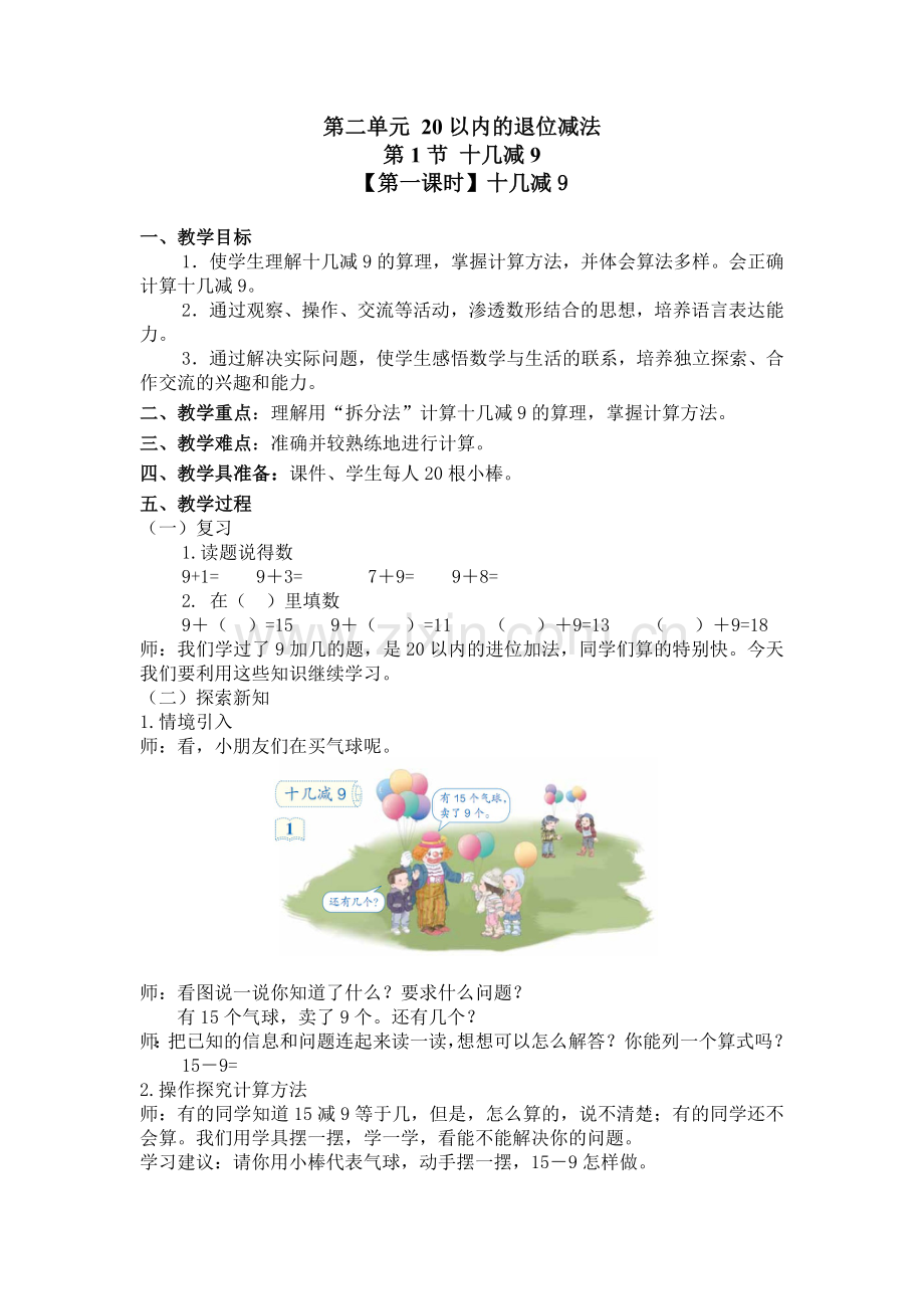 人教一年级上十几减九.doc_第1页