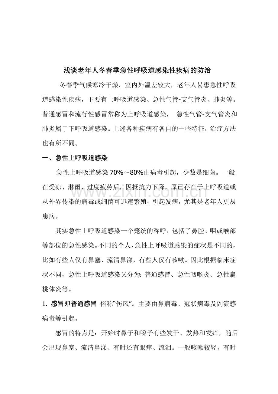 冬春季急性呼吸道感染性疾病的防治讲稿 2.doc_第1页