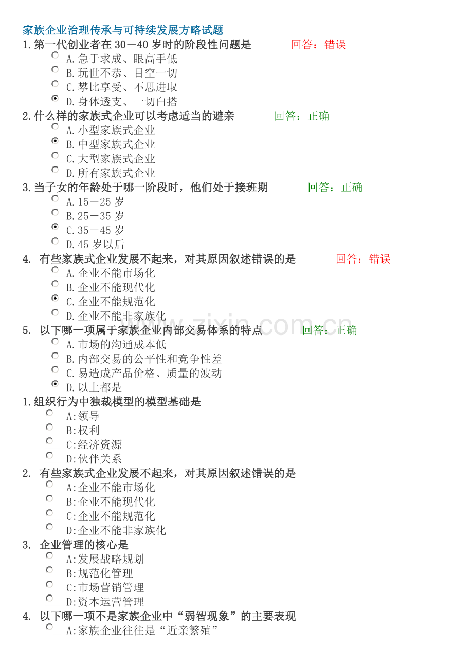 家族企业治理传承与可持续发展方略试题.doc_第1页
