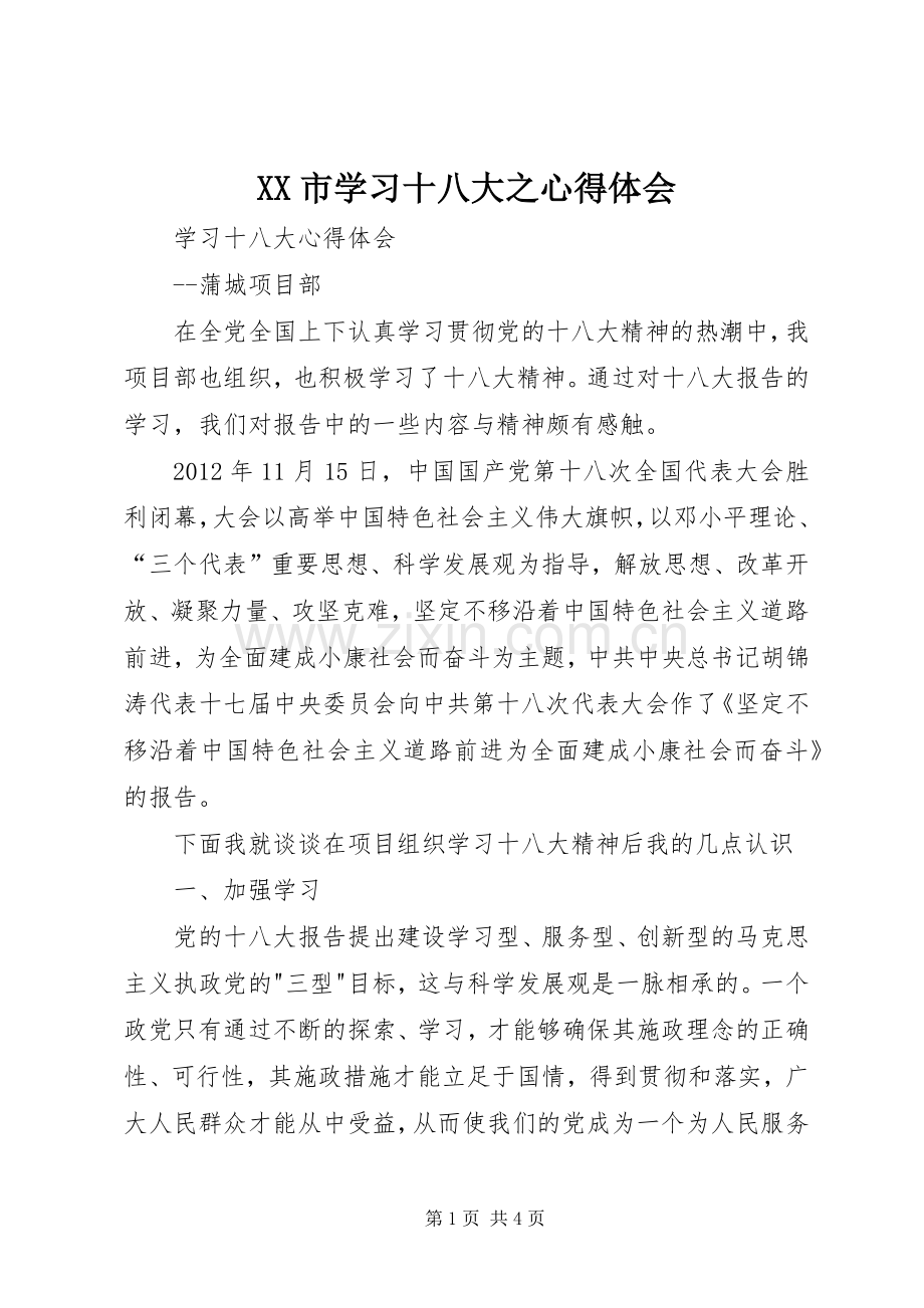 XX市学习十八大之体会心得.docx_第1页