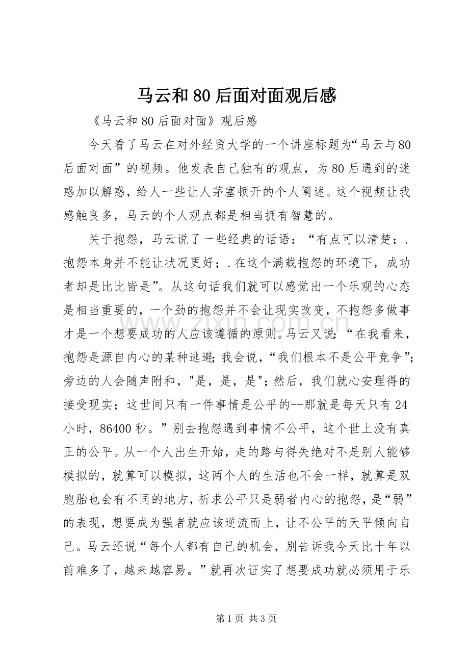 马云和80后面对面观后心得.docx_第1页