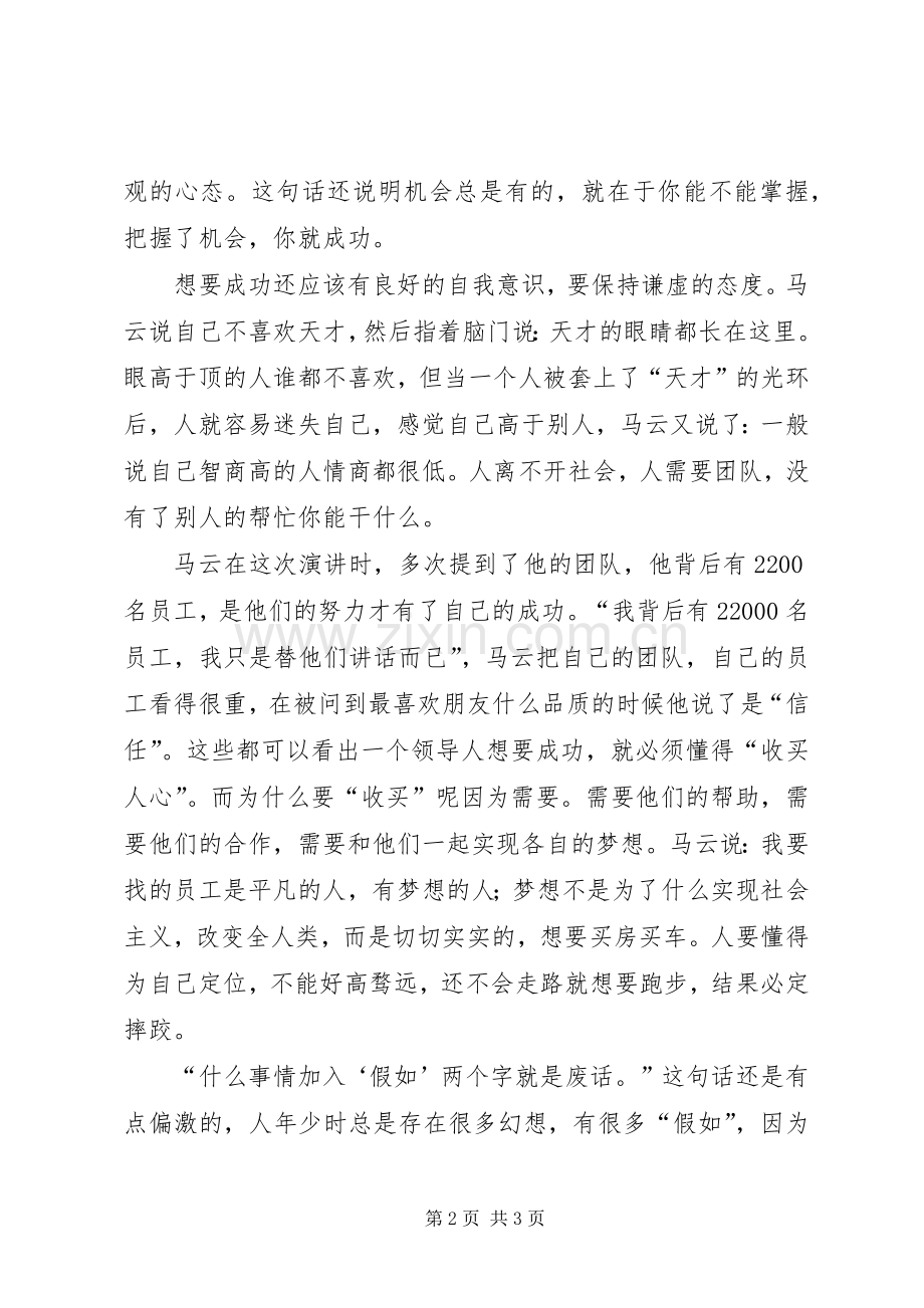 马云和80后面对面观后心得.docx_第2页