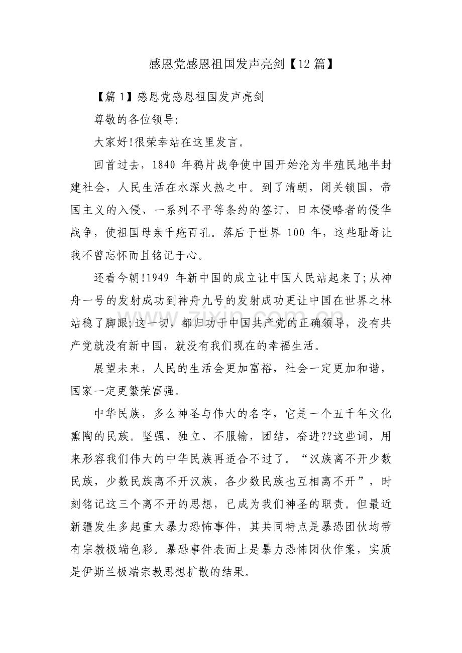 感恩党感恩祖国发声亮剑【12篇】.pdf_第1页