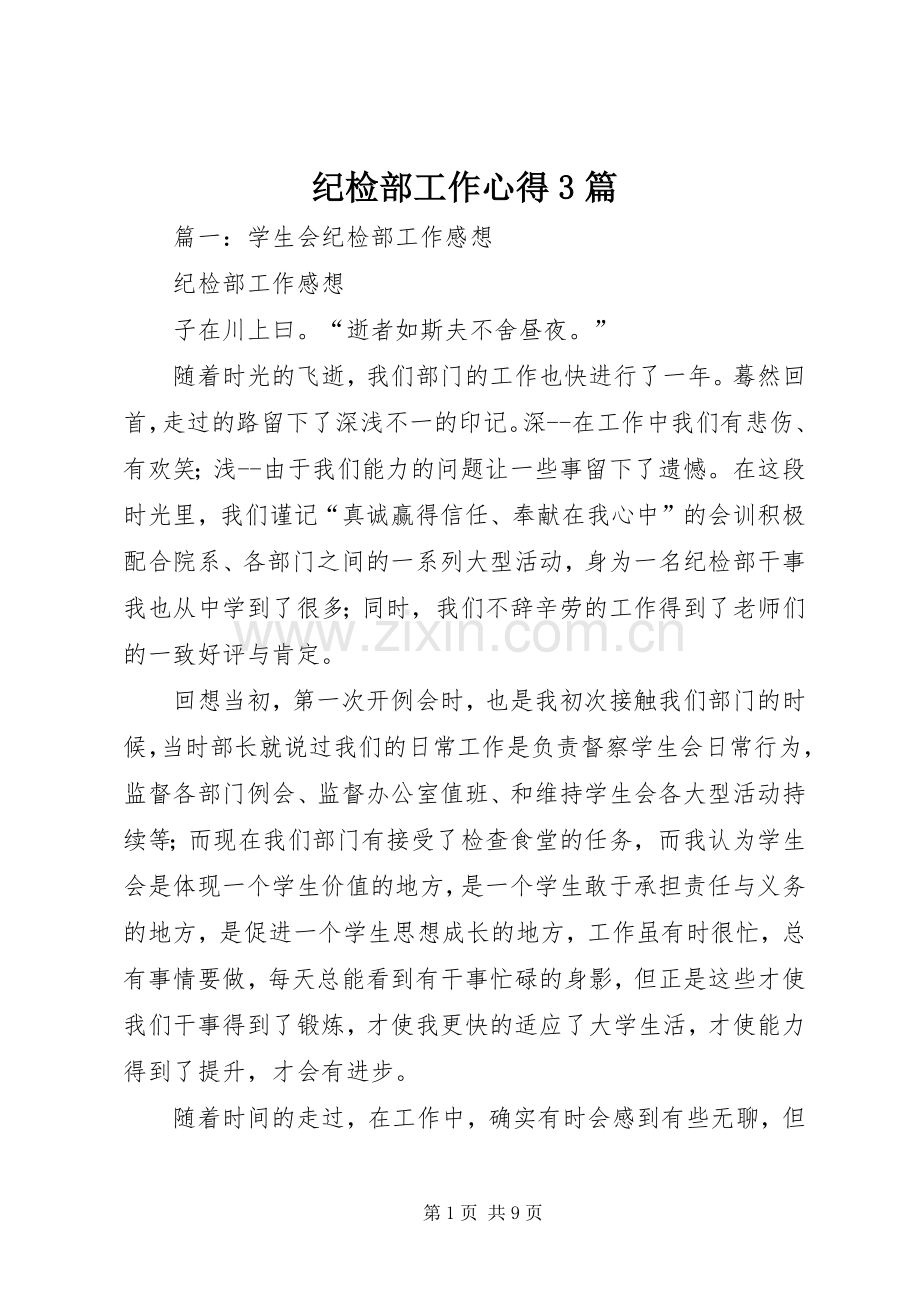 纪检部工作心得3篇.docx_第1页