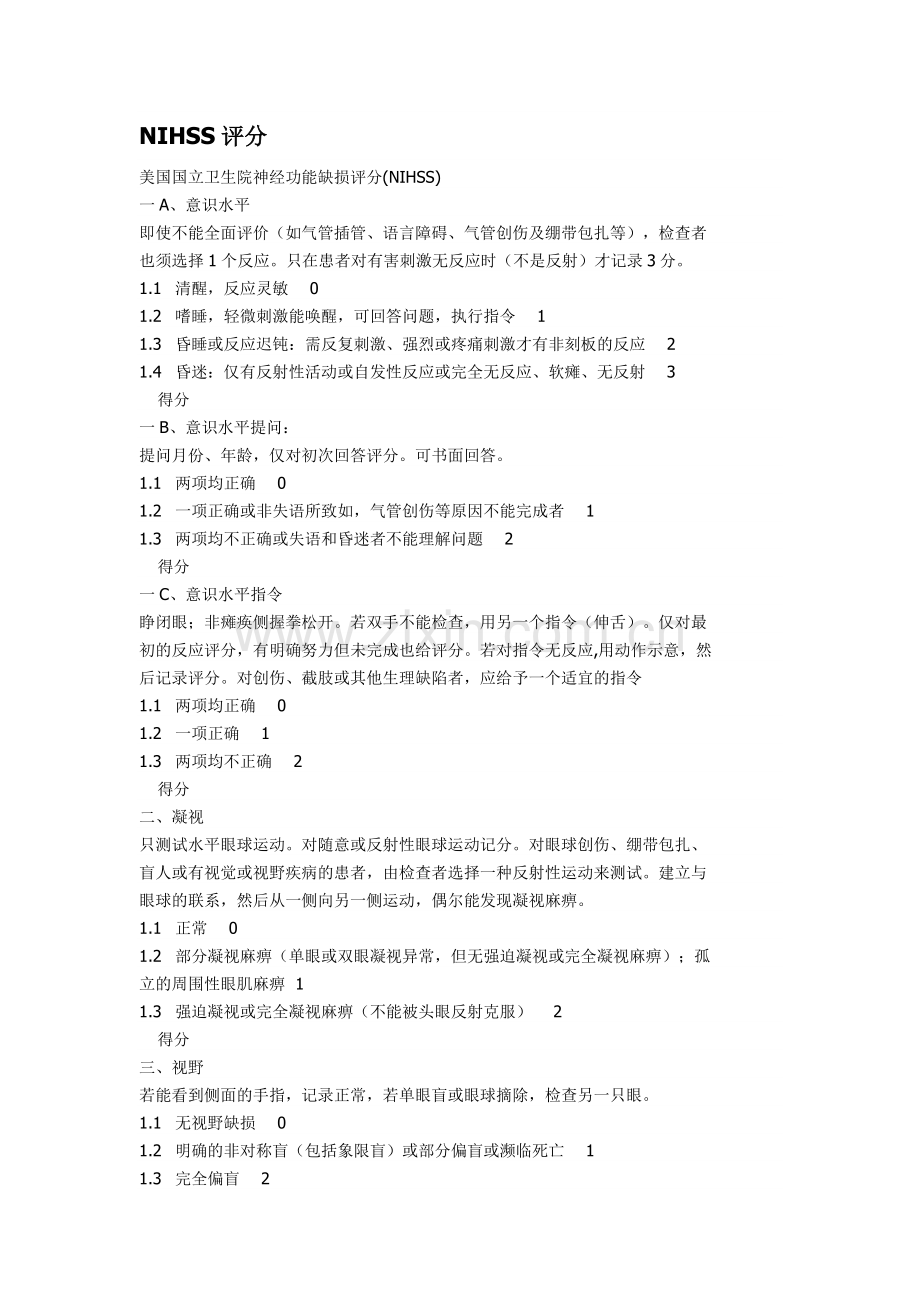 美国国立卫生院神经功能缺损评分(NIHSS评分).doc_第1页
