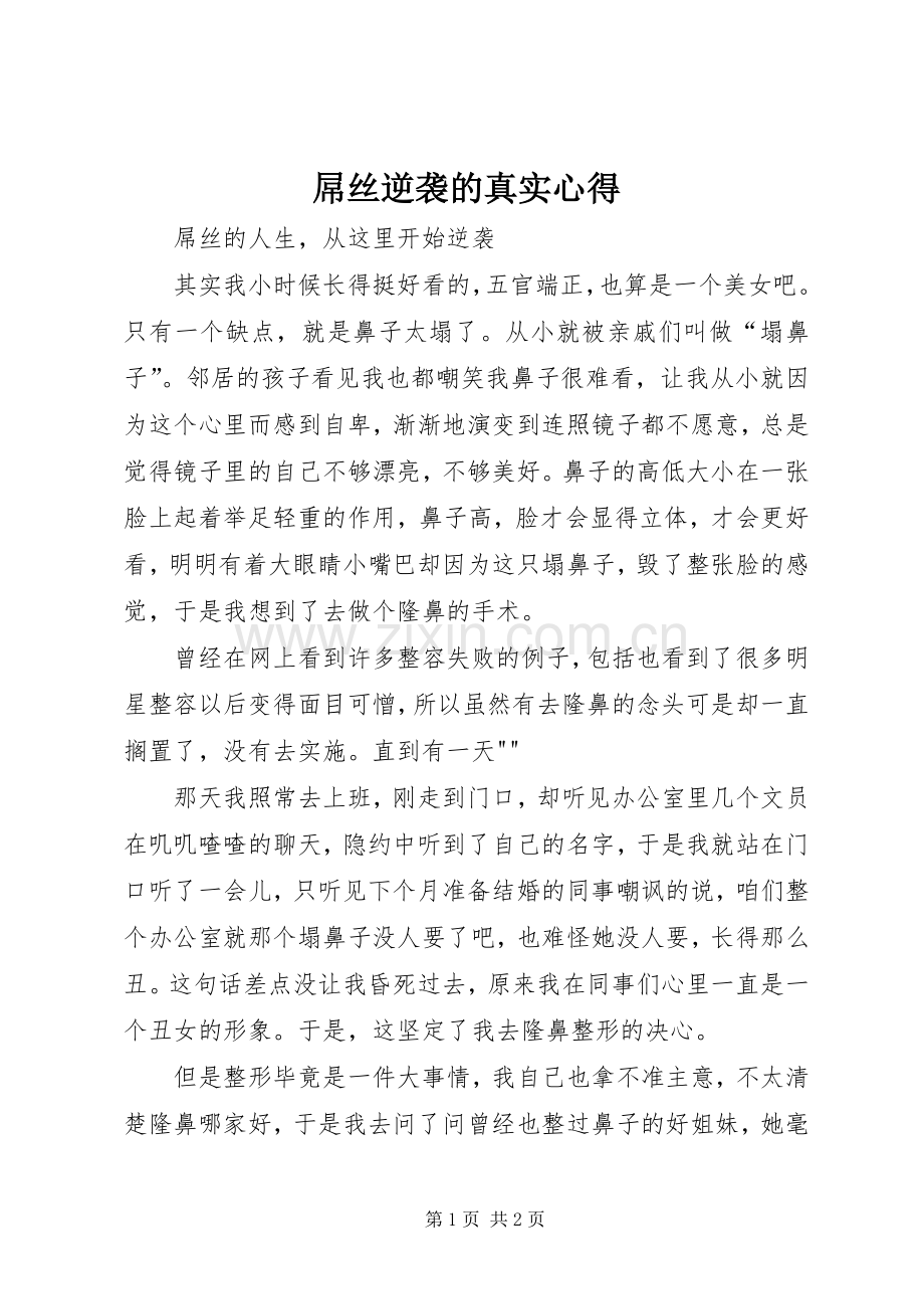 屌丝逆袭的真实心得.docx_第1页