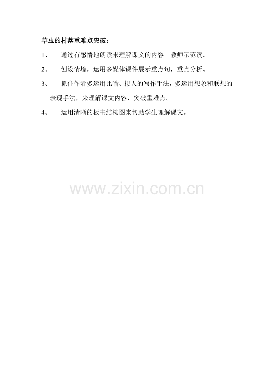 草虫的村落重难点突破.doc_第1页