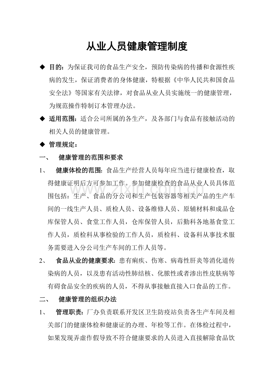 食品生产公司从业人员健康管理制度资料.doc_第1页