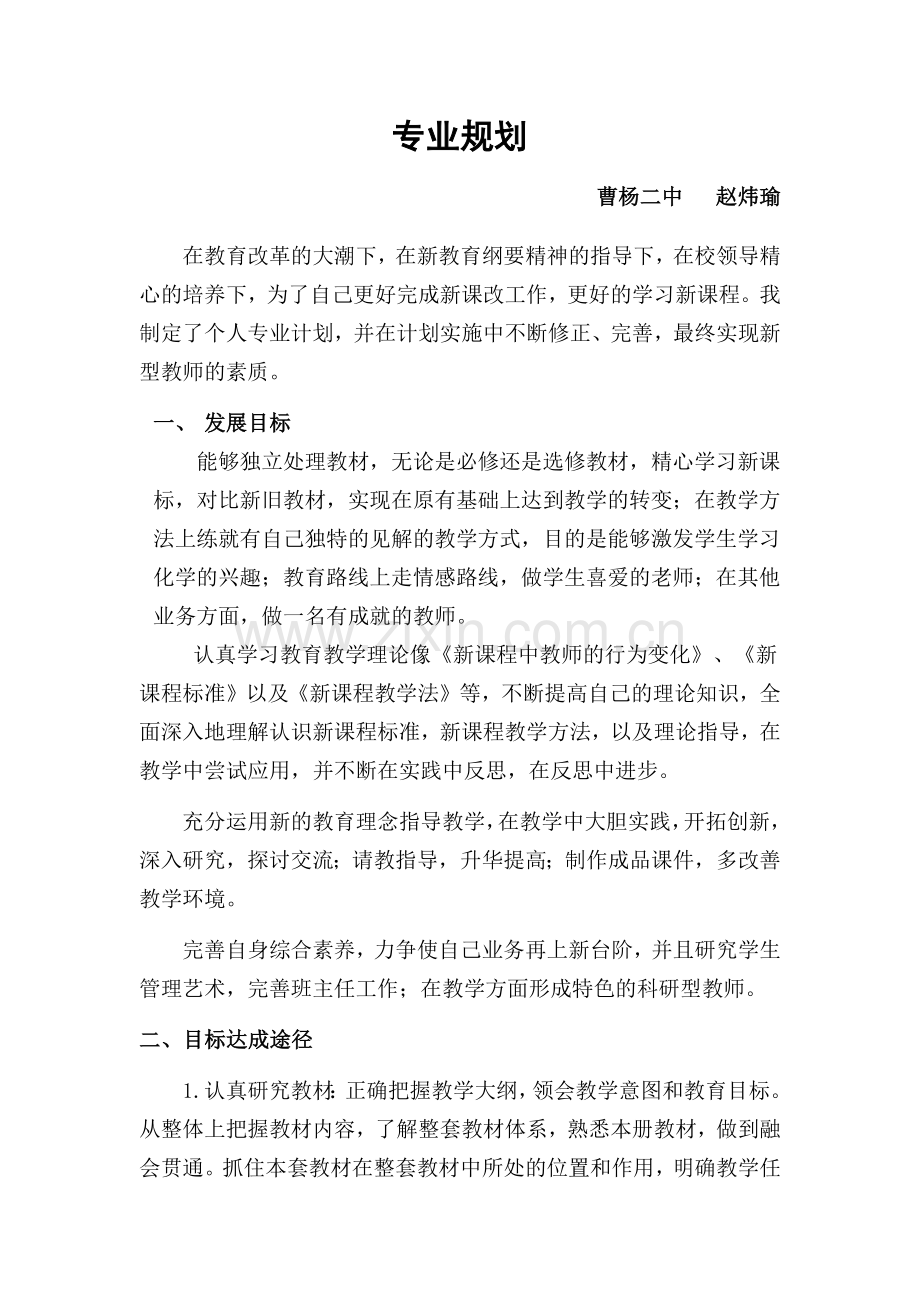 职业培训发展规划-赵炜瑜.docx_第1页