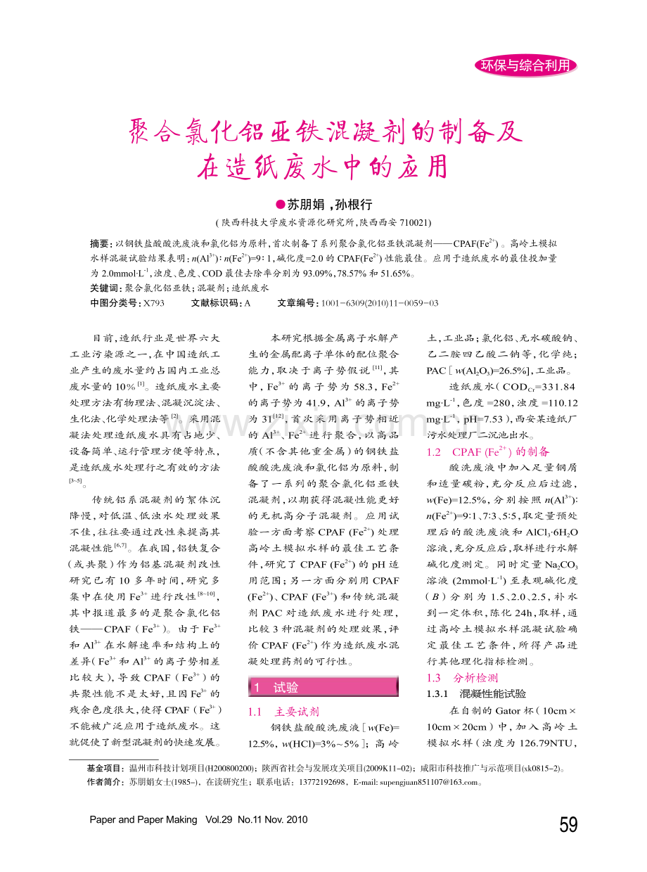 聚合氯化铝亚铁混凝剂的制备及在造纸废水中的应用.pdf_第1页