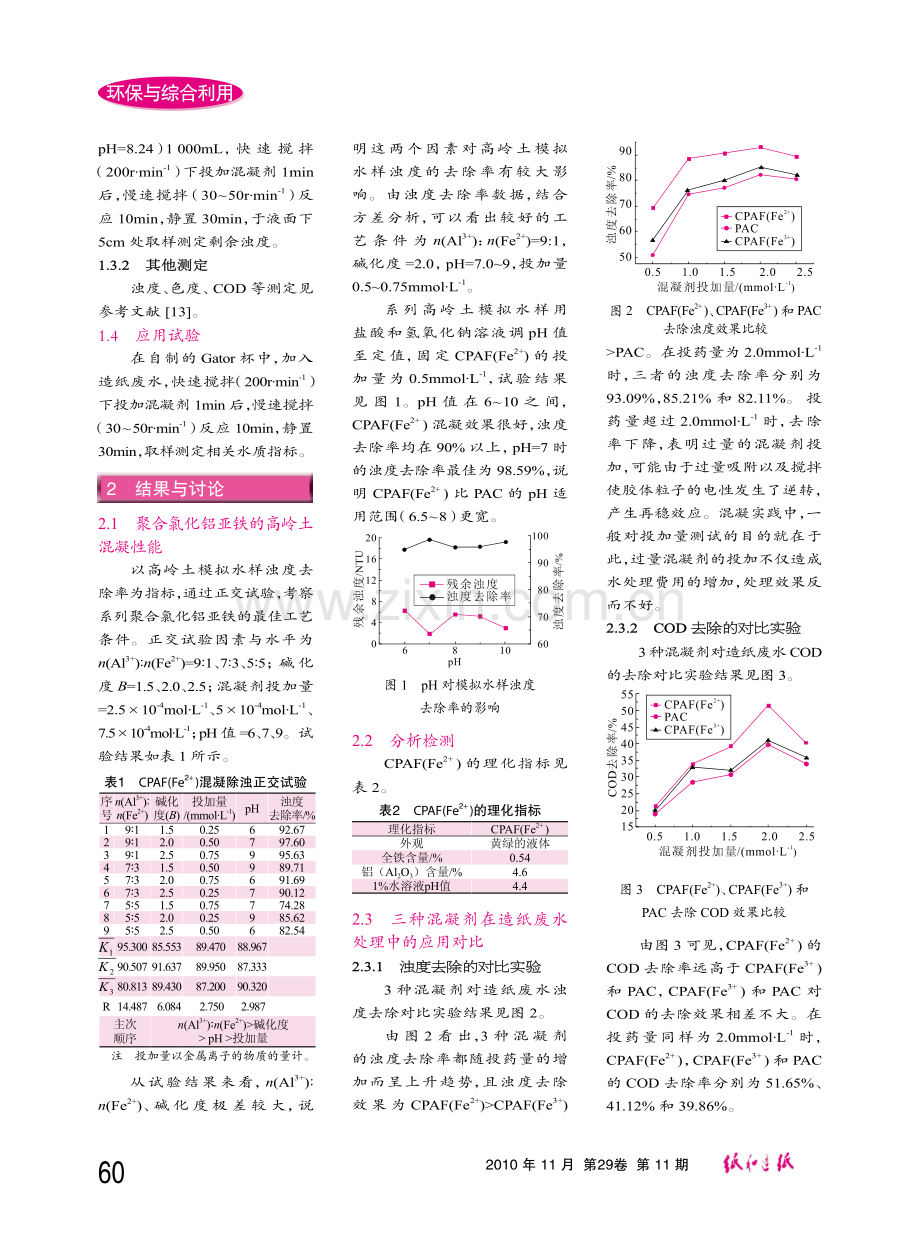 聚合氯化铝亚铁混凝剂的制备及在造纸废水中的应用.pdf_第2页